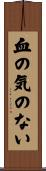 血の気のない Scroll