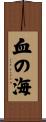 血の海 Scroll