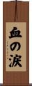 血の涙 Scroll