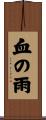 血の雨 Scroll