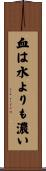 血は水よりも濃い Scroll