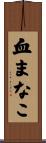 血まなこ Scroll