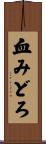 血みどろ Scroll