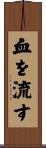 血を流す Scroll