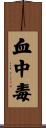 血中毒 Scroll