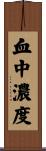 血中濃度 Scroll