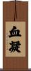 血凝 Scroll