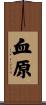 血原 Scroll