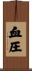 血圧 Scroll