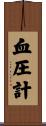 血圧計 Scroll