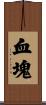 血塊 Scroll