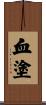 血塗 Scroll