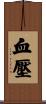血壓 Scroll