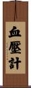 血壓計 Scroll