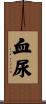 血尿 Scroll