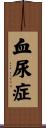血尿症 Scroll