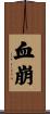 血崩 Scroll