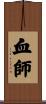 血師 Scroll