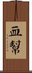 血幫 Scroll