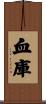 血庫 Scroll