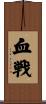 血戦 Scroll