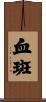 血斑 Scroll