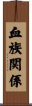 血族関係 Scroll