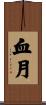 血月 Scroll