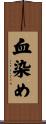血染め Scroll