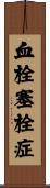 血栓塞栓症 Scroll