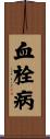 血栓病 Scroll