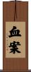 血案 Scroll