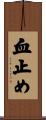 血止め Scroll