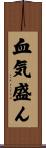 血気盛ん Scroll