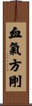 血氣方剛 Scroll