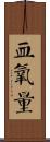 血氧量 Scroll