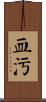 血污 Scroll