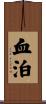 血泊 Scroll