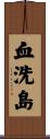 血洗島 Scroll