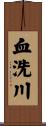血洗川 Scroll