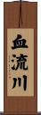 血流川 Scroll