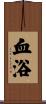 血浴 Scroll