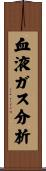血液ガス分析 Scroll