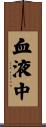 血液中 Scroll