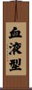 血液型 Scroll