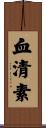 血清素 Scroll