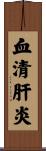 血清肝炎 Scroll