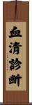 血清診断 Scroll