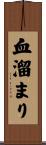 血溜まり Scroll