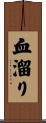 血溜り Scroll